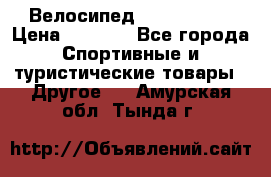 Велосипед Titan Prang › Цена ­ 9 000 - Все города Спортивные и туристические товары » Другое   . Амурская обл.,Тында г.